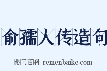 俞孺人传造句是什么意思的图片